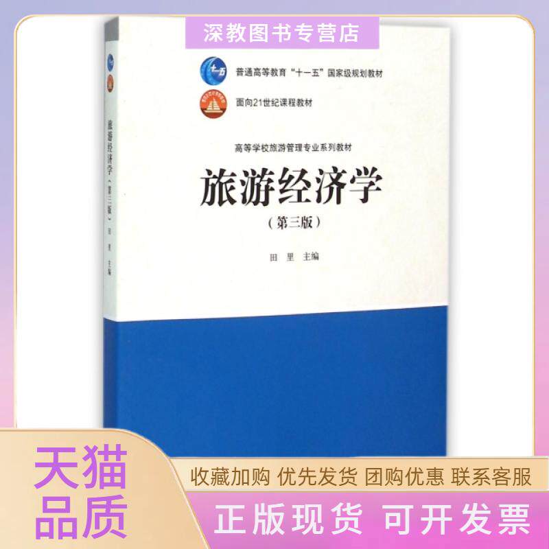 【正版书包邮】旅游经济学第3版高等学校旅游管理专业系列教材田里高等教育出版社