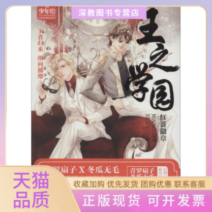 【正版书包邮】王之学园红蔷徽章青罗扇子世界知识出版社