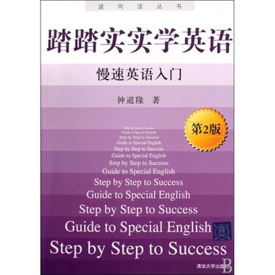 【正版书包邮】踏踏实实学英语(慢速英语入门第2版)/逆向法丛书钟道隆清华大学