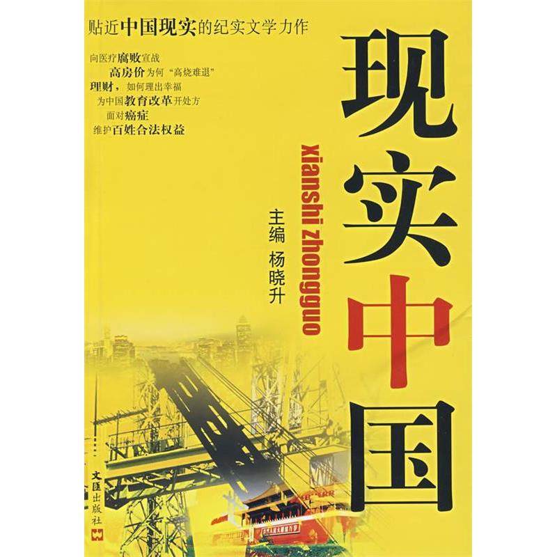 【正版书包邮】现实中国杨晓升文汇出版社,书籍/杂志/报纸,现代/当代文学,淘宝优惠券,粉丝福利购,淘宝优惠卷