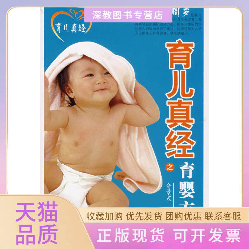 【正版书包邮】育儿真经之育婴方案1个月1周岁俞景茂科学技术文献出版社