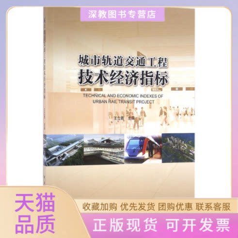 【正版书包邮】城市轨道交通工程技术经济指标王立勇中国建筑工业出版社