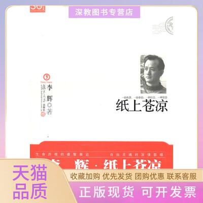 【正版书包邮】纸上苍凉李辉复旦大学出版社