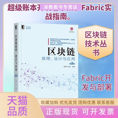 【正版书包邮】区块链原理设计与应用第2版杨保华陈昌机械工业出版社