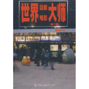 世界动画电影大师薛燕平中国传媒大学出版 包邮 书 社 正版