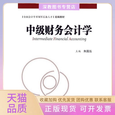 【正版书包邮】全国会计学术领军后备人才组编教材中级财务会计学朱国泓中国人民大学出版社