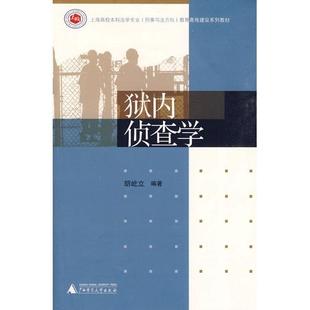 【正版书包邮】狱内侦查学胡屹立广西师范大学出版社