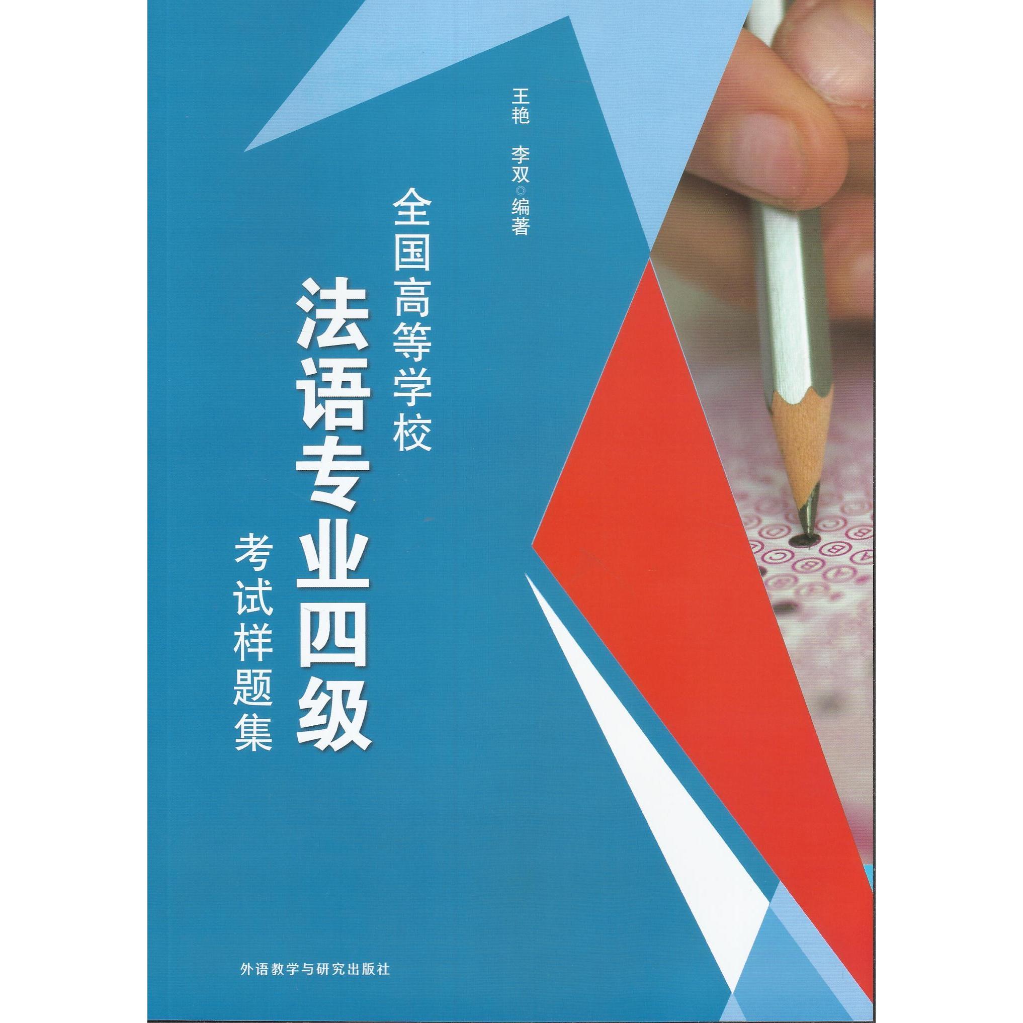 【正版书包邮】全国高等学校法语专业四级样题集王艳李双外语教学与研究出版社