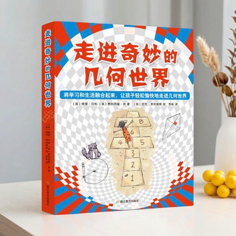 【正版书包邮】走进奇妙的几何世界格里贝利费利西娅劳迈克菲利普斯 小学生课外四五年生活数学有趣数学魔幻立方体浙江教育出版社图片