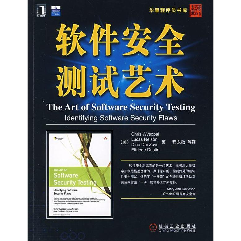 【正版书包邮】软件安全测试艺术ChrisWysopal等机械工业出版社