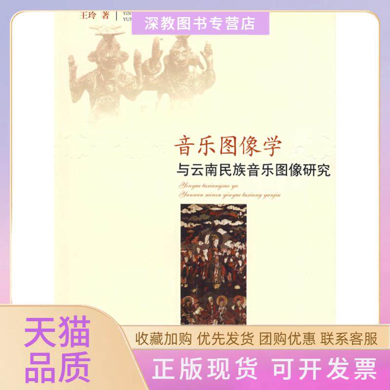 【正版书包邮】音乐图像学与云南民族音乐图像研究王玲人民出版社图片