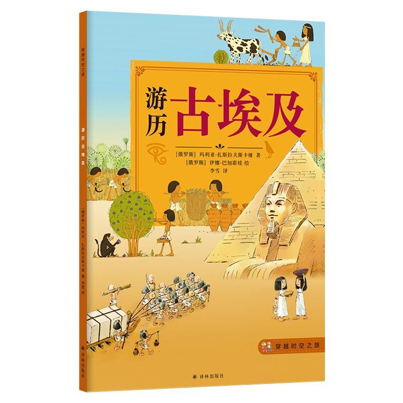 【正版书包邮】游历古埃及扎斯拉夫斯卡娅李雪译林出版社