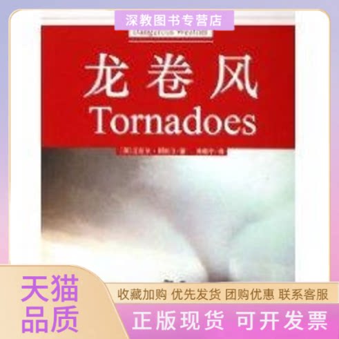 【正版书包邮】龙卷风危险的天气丛书迈克尔阿拉贝上海科学技术文献出版社