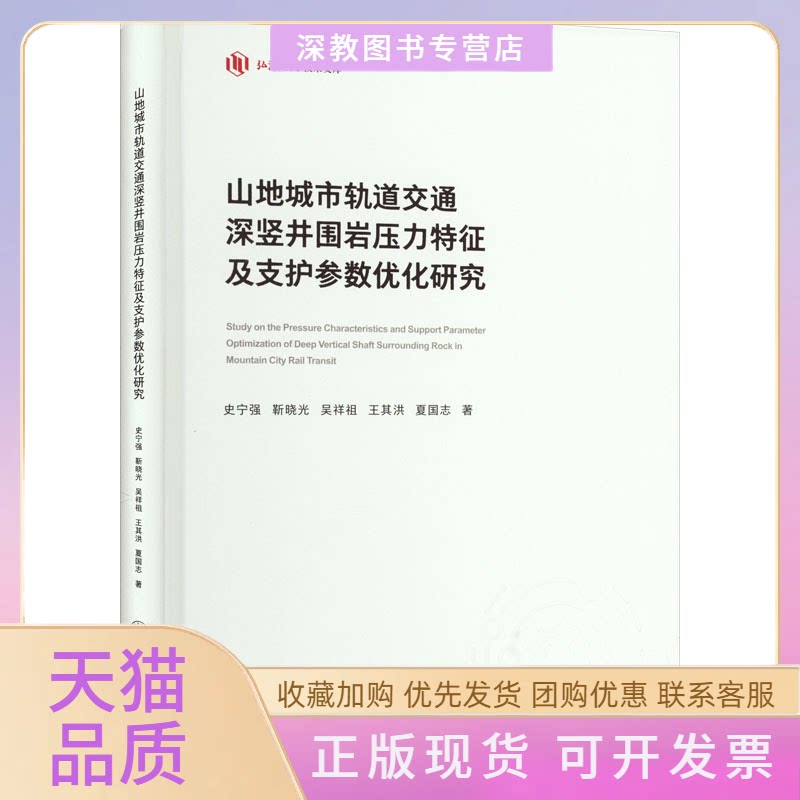 【正版书包邮】山地城市轨道交通深竖井围岩压力特征及支护参数优化研究史宁强重庆大学出版社