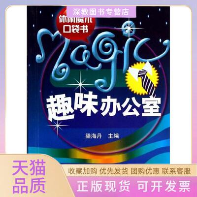 【正版书包邮】趣味办公室梁海丹北京体育大学出版社