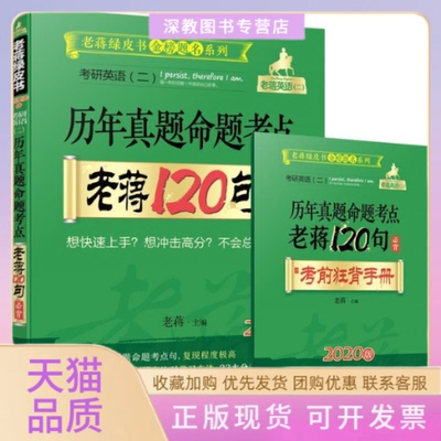 【正版书包邮】老蒋英语二历年真题命题考点老蒋120句必背2020版老蒋机械工业出版社