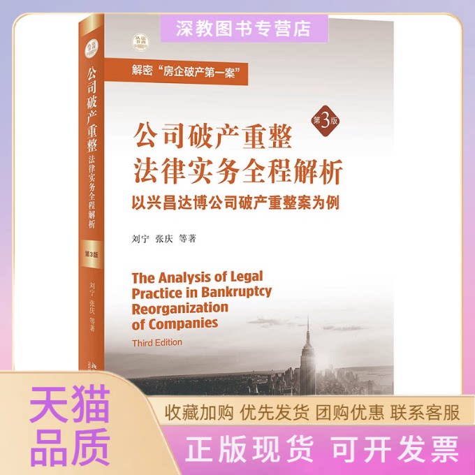 【正版书包邮】公司破产重整法律实务全程解析以兴昌达博公司破产重整案为例第3版刘宁张庆等北京大学出版社