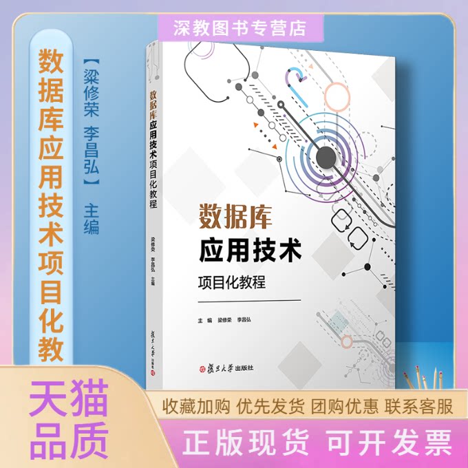 【正版书包邮】数据库应用技术项目化教程梁修荣复旦大学出版社