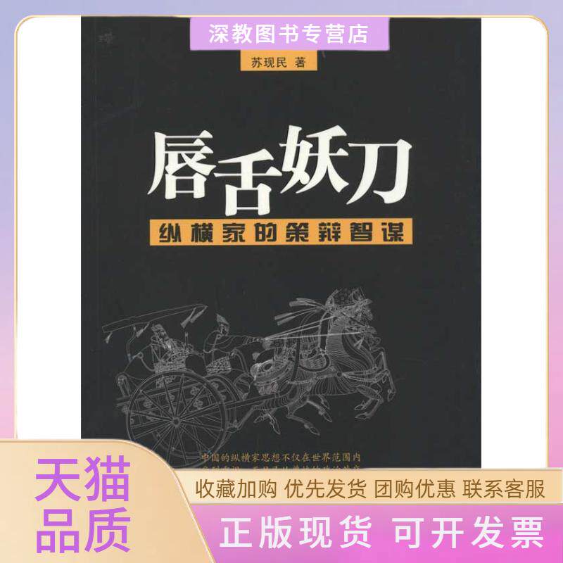 【正版书包邮】唇舌妖刀纵横家的策辩智谋苏现民海天出版社