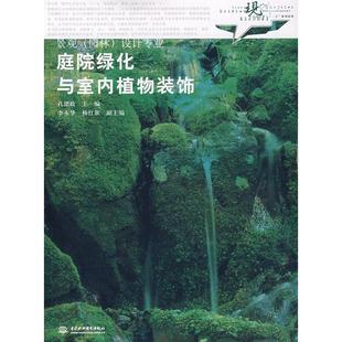 正版 饰孔德政中国水利水电出版 书 庭院绿化与室内植物装 社 包邮