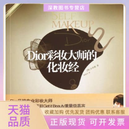 【正版书包邮】Dior彩妆大师的化妆经金承源中信出版社