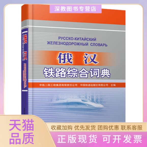 【正版书包邮】俄汉铁路综合词典中铁二院工程集团有限责任公司中国铁道出版社有限公司中国铁道出版社
