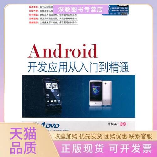 【正版书包邮】Android开发应用从入门到精通附赠光盘朱桂英中国铁道出版社