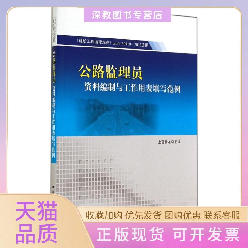 【正版书包邮】公路监理员资料编制与工作用表填写范例上官云龙中国建筑工业出版社