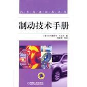 正版 书 包邮 制动技术手册布罗伊尔机械工业出版 社