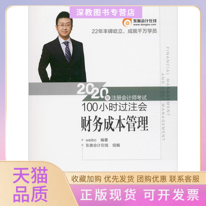 【正版书包邮】2020年注册会计师100小时过注会财务成本管理weibo东奥会计在线北京科学技术出版社