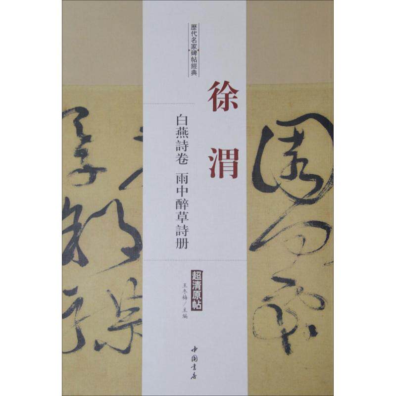 【正版书包邮】历代名家碑帖经典徐渭白燕诗卷雨中醉草诗册王冬梅中国书店出版社
