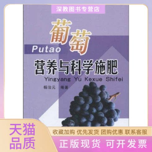 【正版书包邮】葡萄营养与科学施肥杨治元中国农业出版社