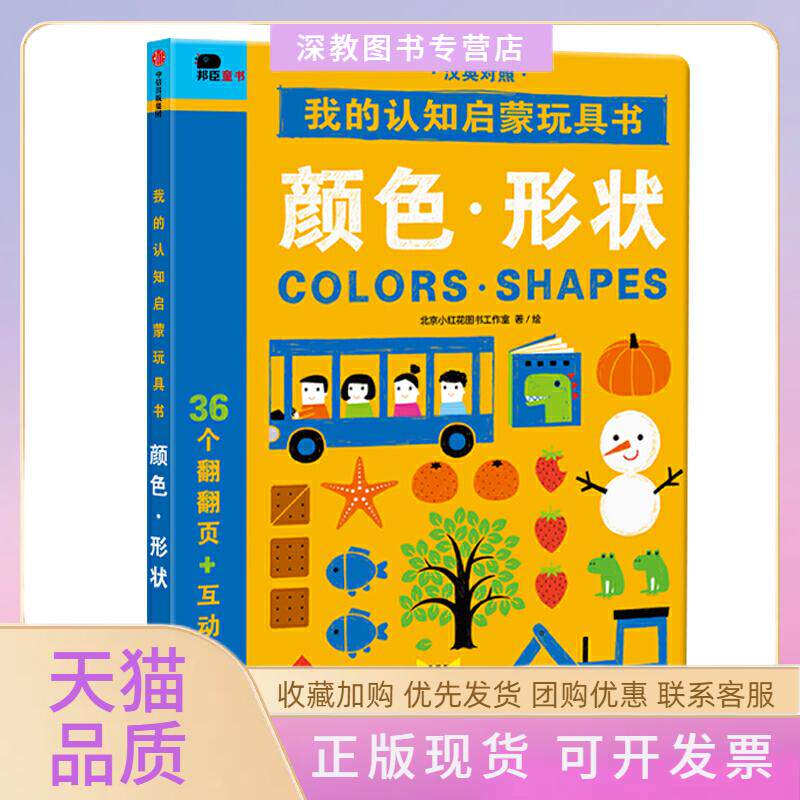 【正版书包邮】颜色形状我的认知启蒙玩具书北京小红花图书工作室中信出版社