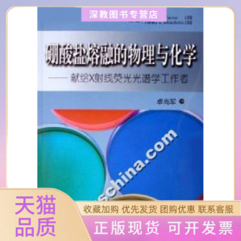 【正版书包邮】硼酸盐熔融的物理与化学献给X线荧光光谱学工作者克拉斯布兰切特华东理工大学出版社