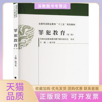 【正版书包邮】罪犯教育第三版赵卫宽中国政法大学出版社
