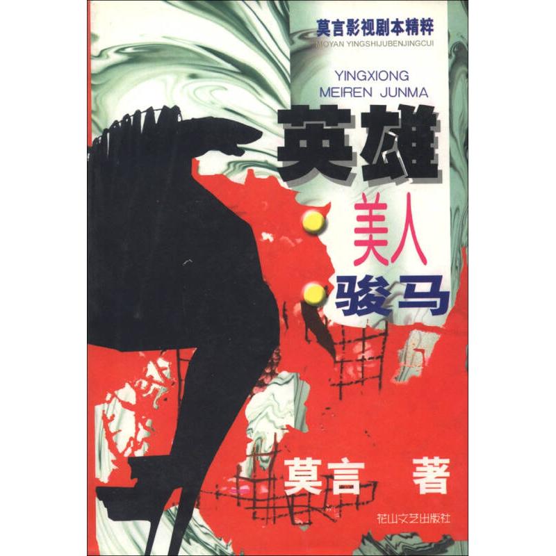 【正版书包邮】英雄美人骏马莫言花山文艺出版社