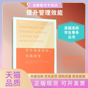 【正版书包邮】学生事务评估实践指导M李厄普克拉夫特约翰H舒胡建新程春松高等教育出版社