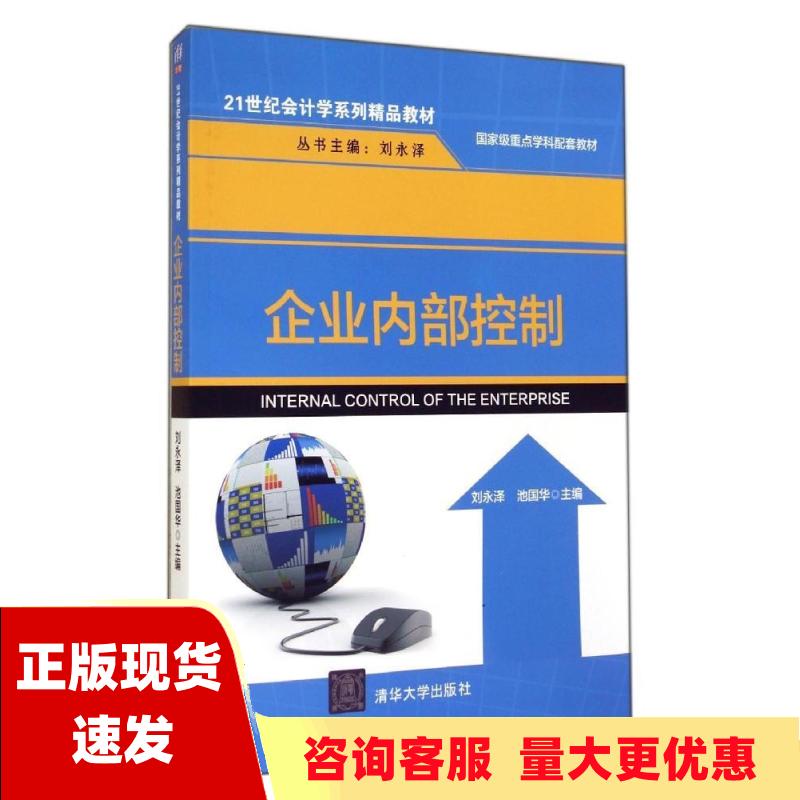 【正版书包邮】企业内部控制21世纪会计学系列精品教材刘永泽池国华清华大学出版社