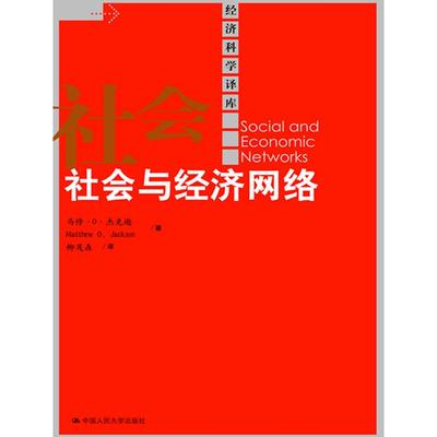 【正版书包邮】社会与经济网络杰克逊柳茂森中国人民大学出版社