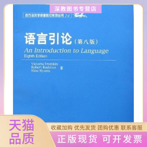 【正版书包邮】语言引论D八版弗罗姆金北京大学出版社