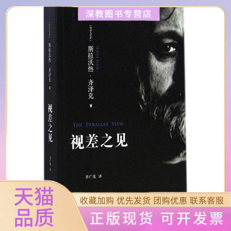 【正版书包邮】视差之见斯拉沃热齐泽克浙江大学出版社