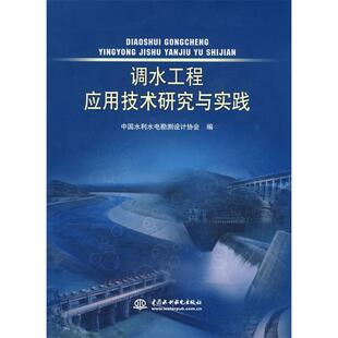 【正版书包邮】调水工程应用技术研究与实践中国水利水电勘测设计协会中国水利水电出版社