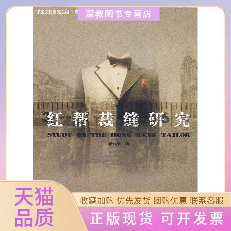 【正版书包邮】红帮裁缝研究刘云华浙江大学出版社