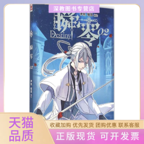 【正版书包邮】瞬零2伊凯锐思新世纪出版社