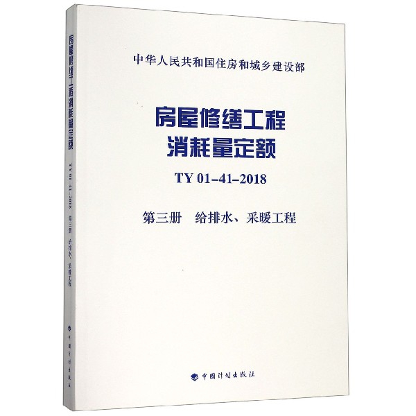 【正版书包邮】房屋修缮工程消耗量定额(TY01-41-2018第3册给排水采暖工程)/中华人民共和国住房和城乡