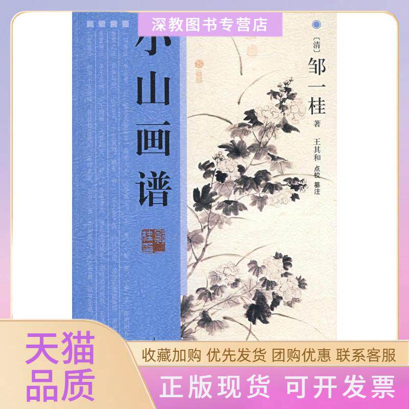 【正版书包邮】小山画谱邹一桂王其和点校王其和纂注山东画报出版社