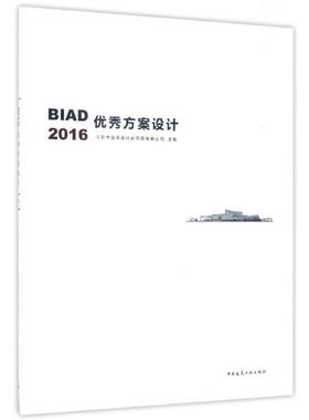 【正版书包邮】BA方案设计2016邵韦平中国建筑工业