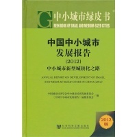 正版 中国城市经济学会中小城市经济发社会科学文献出版 书 2012中国中小城市发展报告中小城市新型城镇化之路2012版 社 包邮