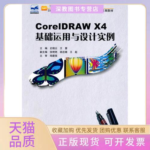 【正版书包邮】CorelDRAWX4基础运用与设计实例史晓支王慧北京大学出版社
