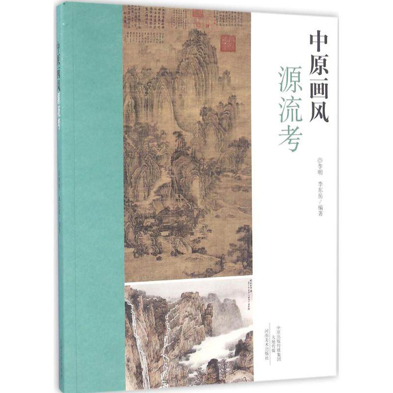 【正版书包邮】中原画风源流考李明李东岳河南美术出版社,书籍/杂志/报纸,艺术理论（新）,淘宝优惠券,粉丝福利购,淘宝优惠卷